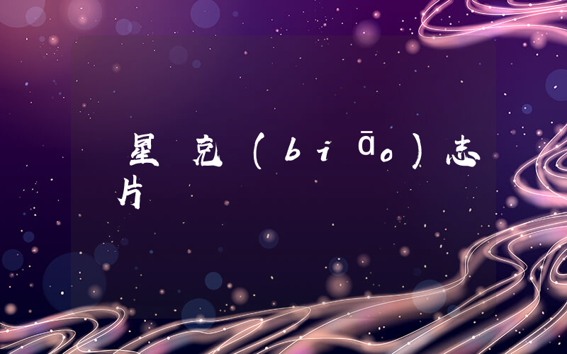 鴻星爾克標(biāo)志圖片插圖