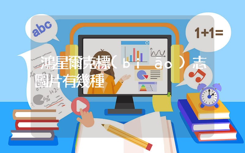 鴻星爾克標(biāo)志圖片有幾種插圖