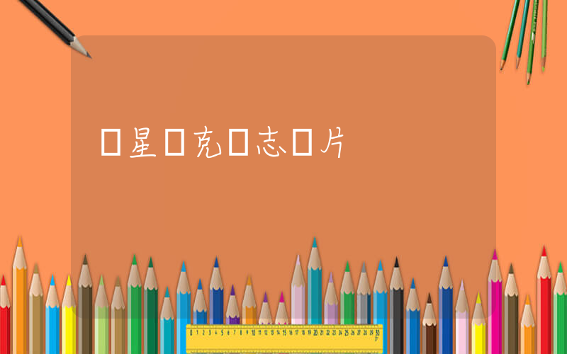 鴻星爾克標志圖片插圖