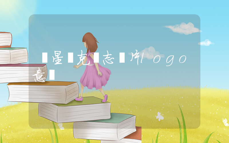 鴻星爾克標志圖片logo意義插圖