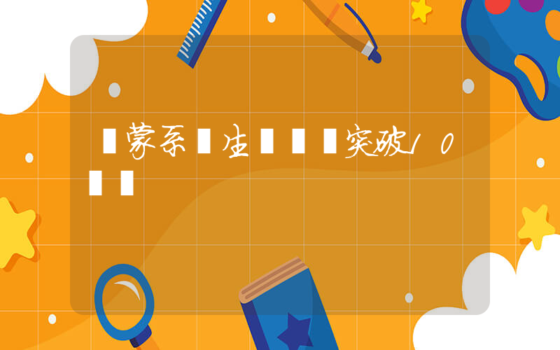 鴻蒙系統生態設備突破10億臺插圖