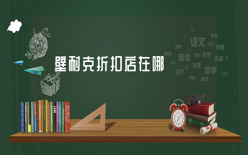 鶴壁耐克折扣店在哪插圖