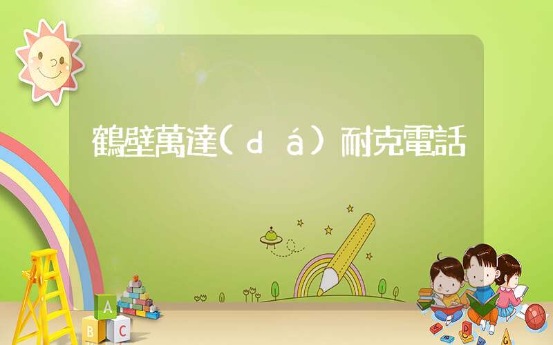 鶴壁萬達(dá)耐克電話插圖