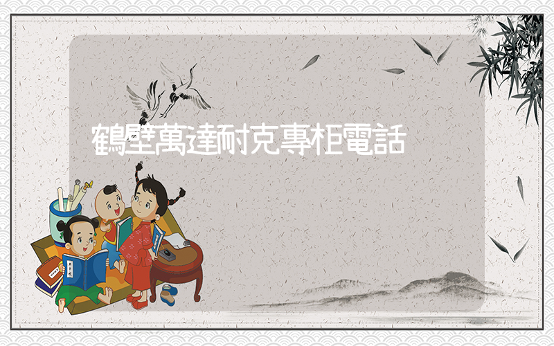 鶴壁萬達耐克專柜電話插圖