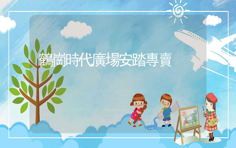 鶴崗時代廣場安踏專賣插圖