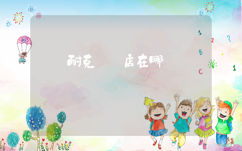 鶴崗耐克專賣店在哪插圖