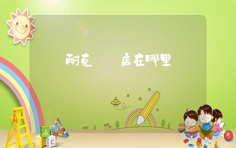 鶴慶耐克專賣店在哪里插圖