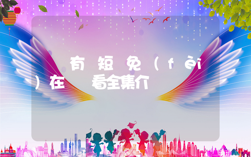 鶴鶴有鳴短劇免費(fèi)在線觀看全集介紹插圖