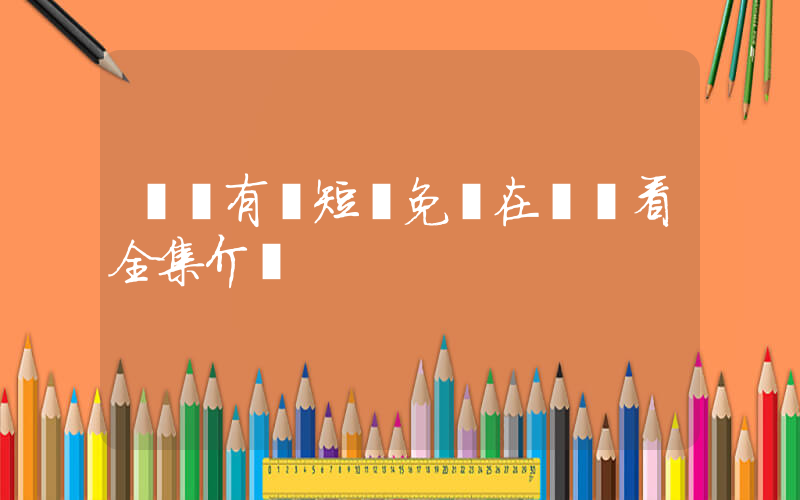 鶴鶴有鳴短劇免費在線觀看全集介紹插圖