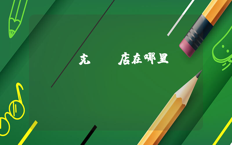 鷹潭耐克專賣店在哪里插圖