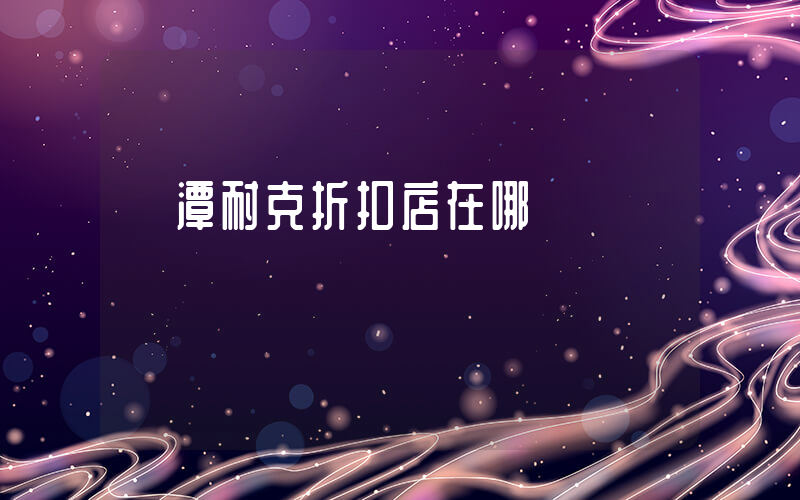 鷹潭耐克折扣店在哪插圖
