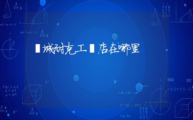 鹽城耐克工廠店在哪里插圖