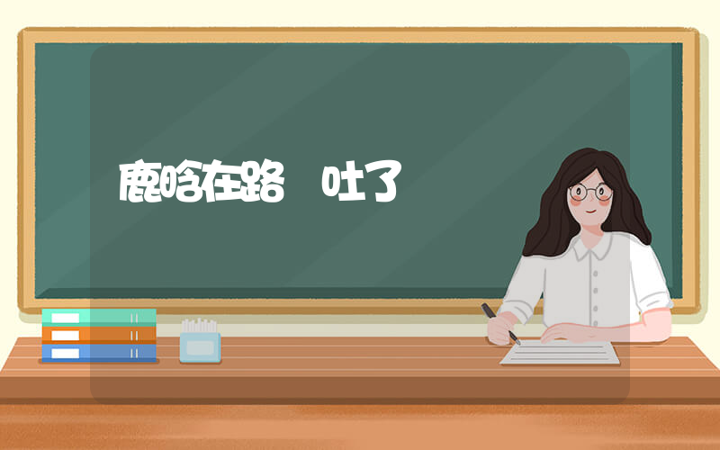 鹿晗在路邊吐了插圖