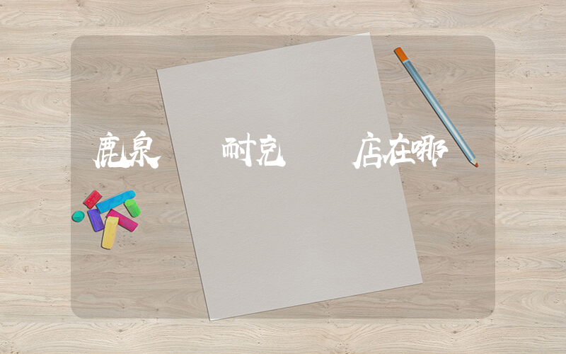 鹿泉奧萊耐克專賣店在哪插圖