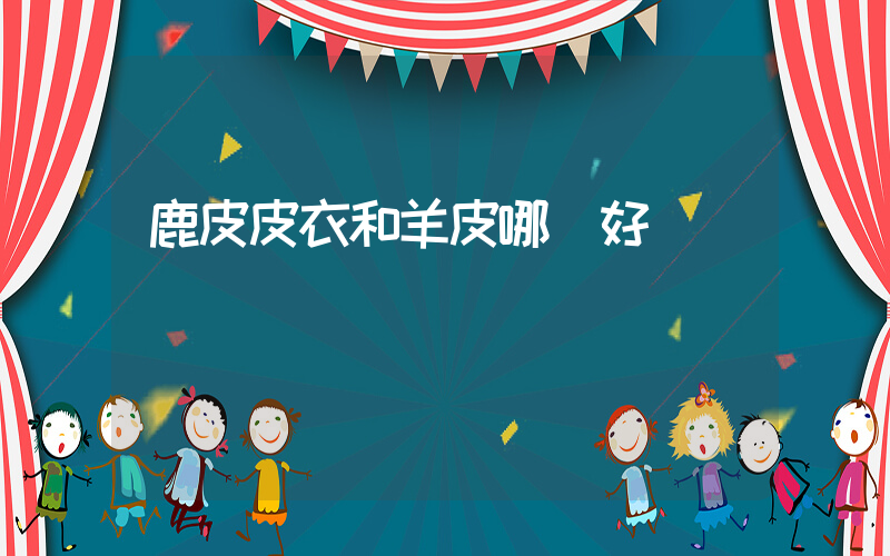 鹿皮皮衣和羊皮哪個好插圖