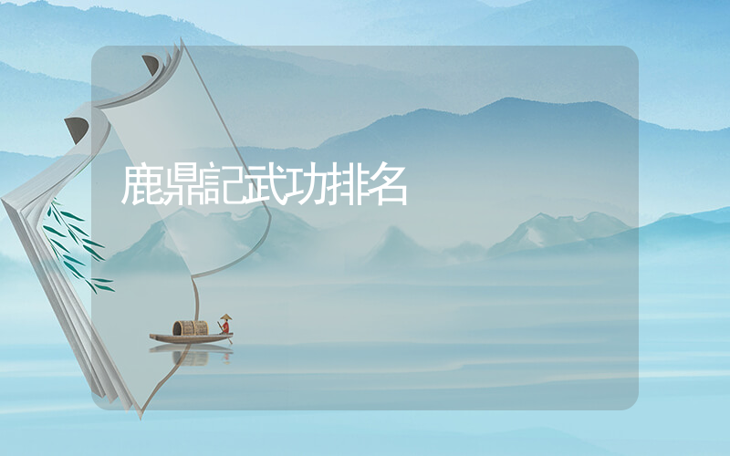 鹿鼎記武功排名插圖