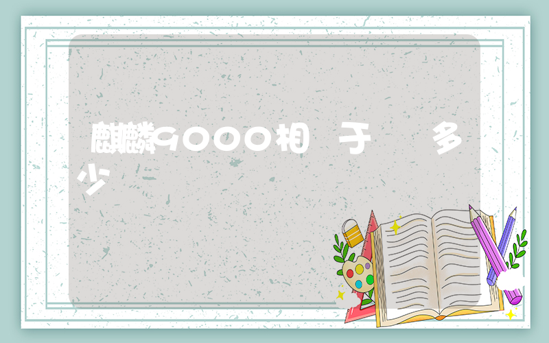 麒麟9000相當于驍龍多少插圖