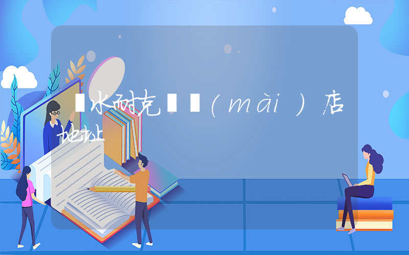 麗水耐克專賣(mài)店地址插圖