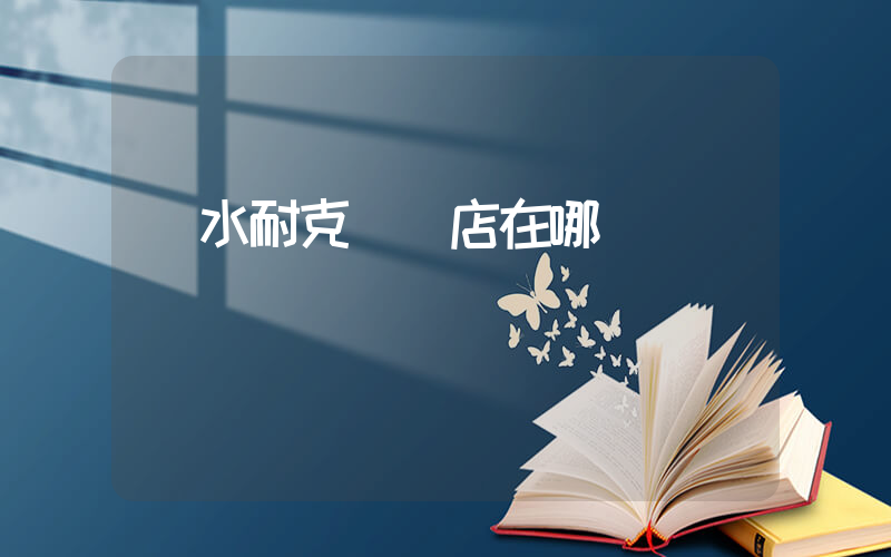 麗水耐克專賣店在哪插圖