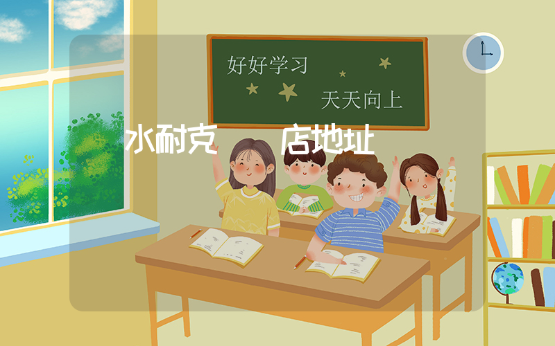 麗水耐克專賣店地址插圖