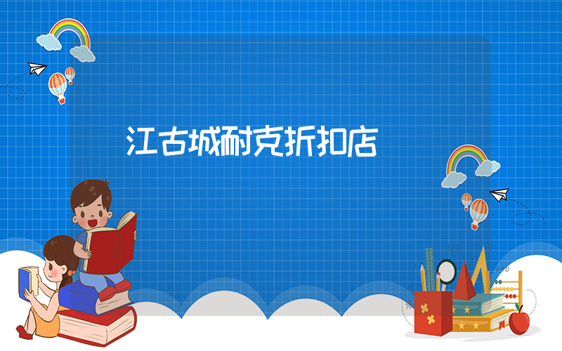 麗江古城耐克折扣店插圖