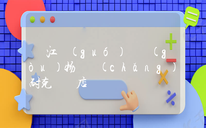 麗江國(guó)際購(gòu)物廣場(chǎng)耐克專賣店電話插圖
