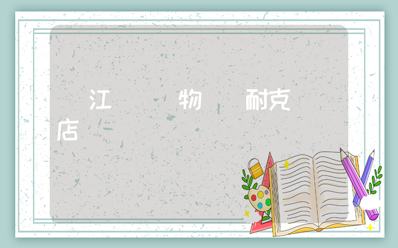 麗江國際購物廣場耐克專賣店電話插圖