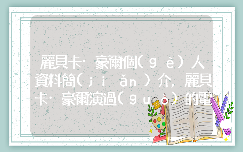 麗貝卡·豪爾個(gè)人資料簡(jiǎn)介，麗貝卡·豪爾演過(guò)的電影電視劇大全插圖
