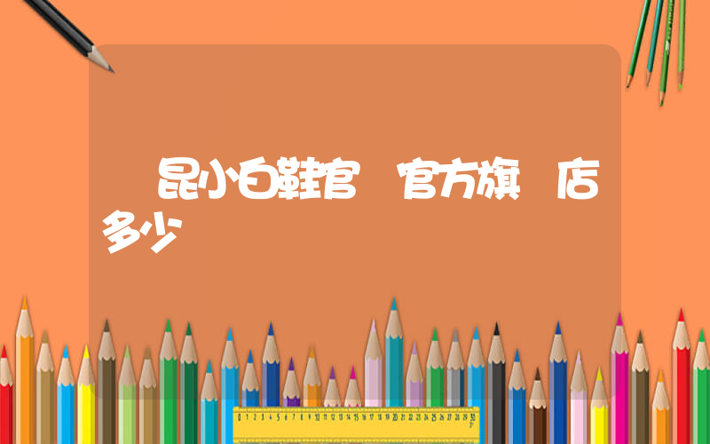 麥昆小白鞋官網官方旗艦店多少錢插圖