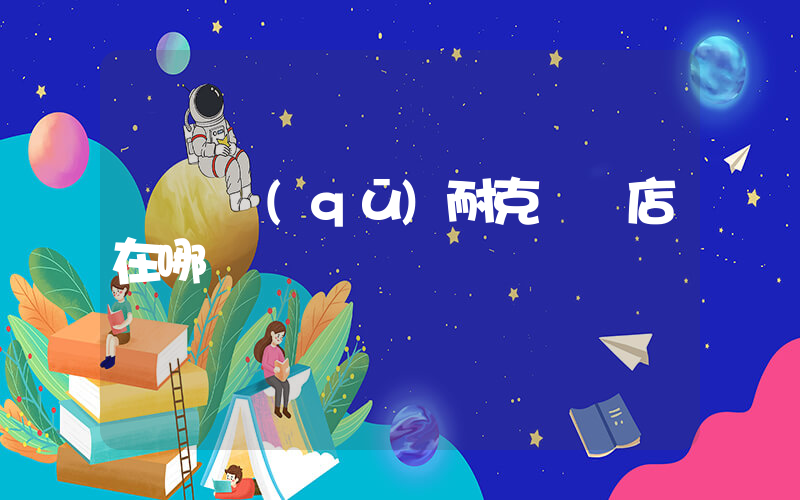 麥積區(qū)耐克專賣店在哪插圖