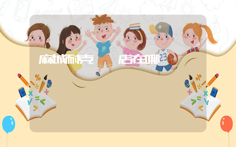 麻城耐克專賣店在哪插圖