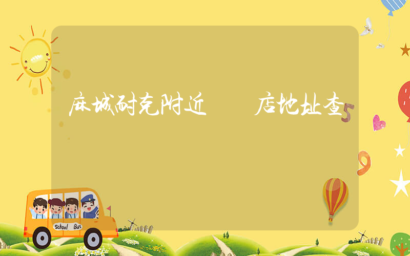 麻城耐克附近專賣店地址查詢插圖