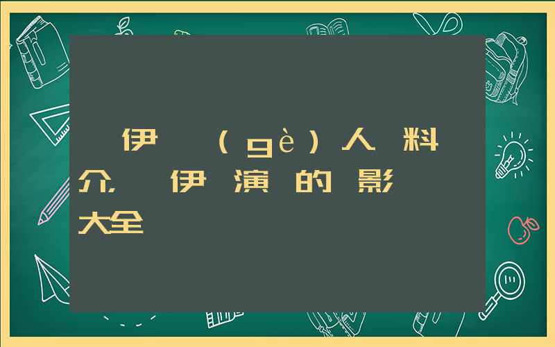 黃伊汶個(gè)人資料簡介，黃伊汶演過的電影電視劇大全插圖