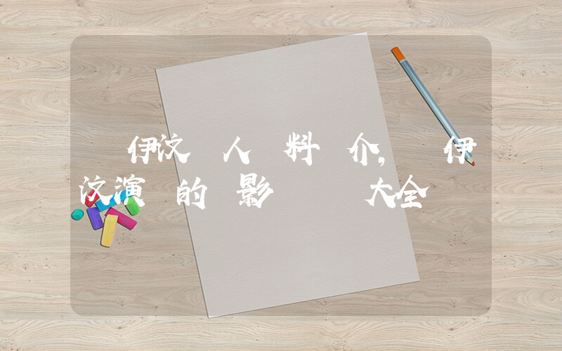 黃伊汶個人資料簡介，黃伊汶演過的電影電視劇大全插圖