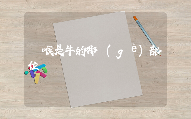 黃喉是牛的哪個(gè)部位插圖