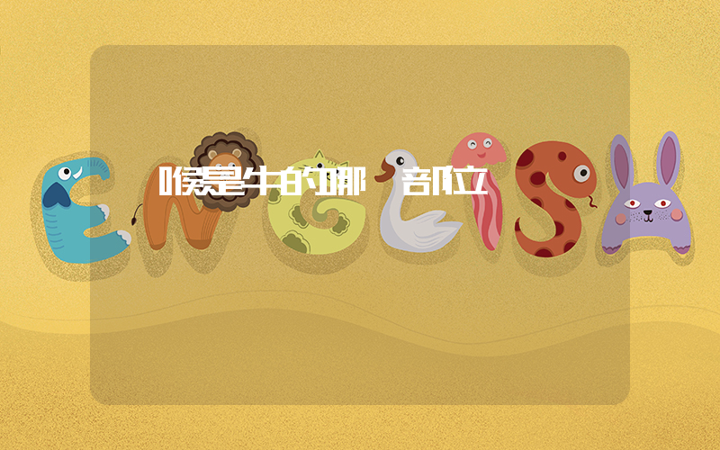 黃喉是牛的哪個部位插圖