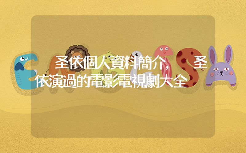 黃圣依個人資料簡介，黃圣依演過的電影電視劇大全插圖