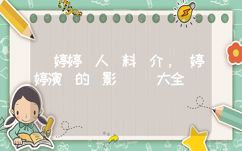 黃婷婷個人資料簡介，黃婷婷演過的電影電視劇大全插圖