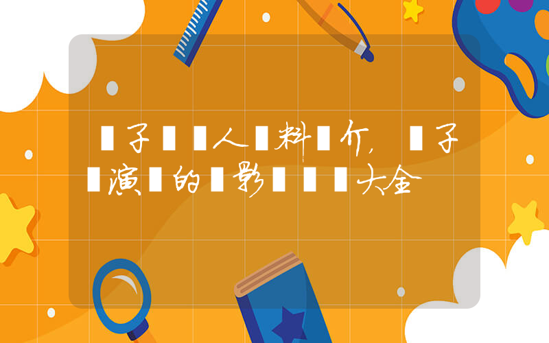黃子揚個人資料簡介，黃子揚演過的電影電視劇大全插圖
