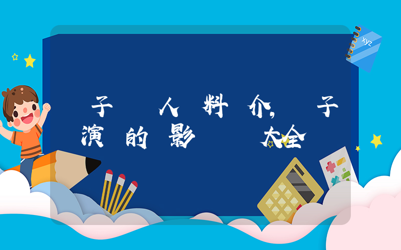黃子韜個人資料簡介，黃子韜演過的電影電視劇大全插圖