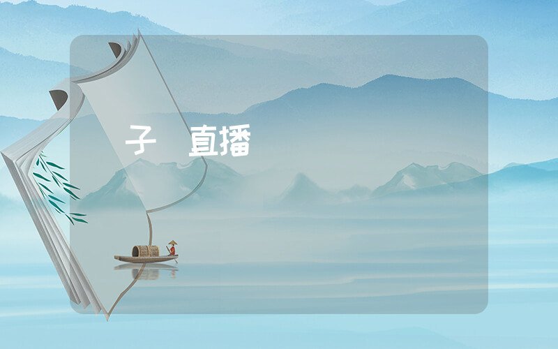 黃子韜直播說臟話插圖