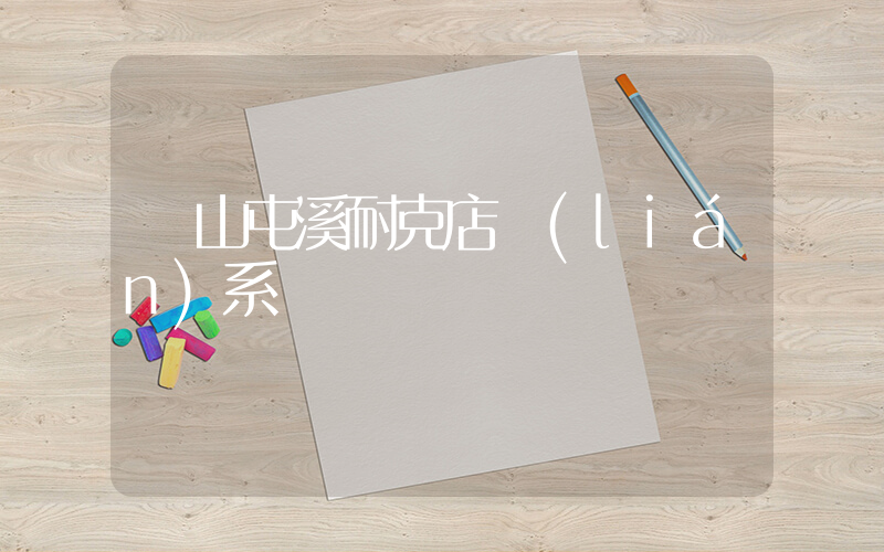 黃山屯溪耐克店聯(lián)系電話插圖