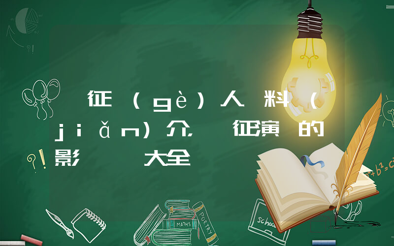 黃征個(gè)人資料簡(jiǎn)介，黃征演過的電影電視劇大全插圖