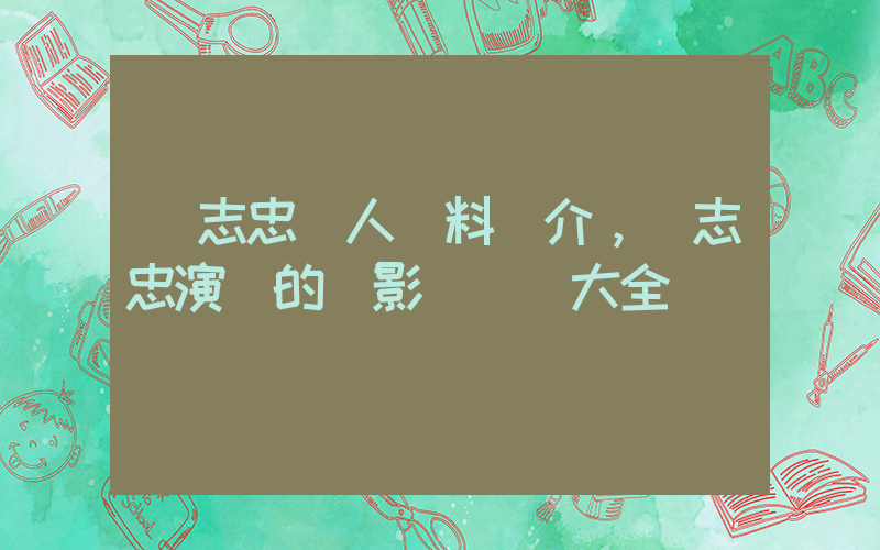 黃志忠個人資料簡介，黃志忠演過的電影電視劇大全插圖