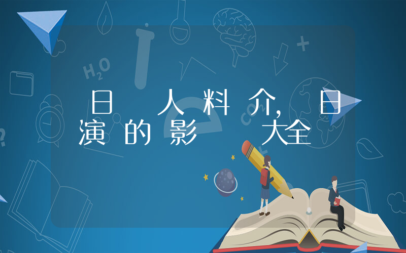 黃日華個人資料簡介，黃日華演過的電影電視劇大全插圖