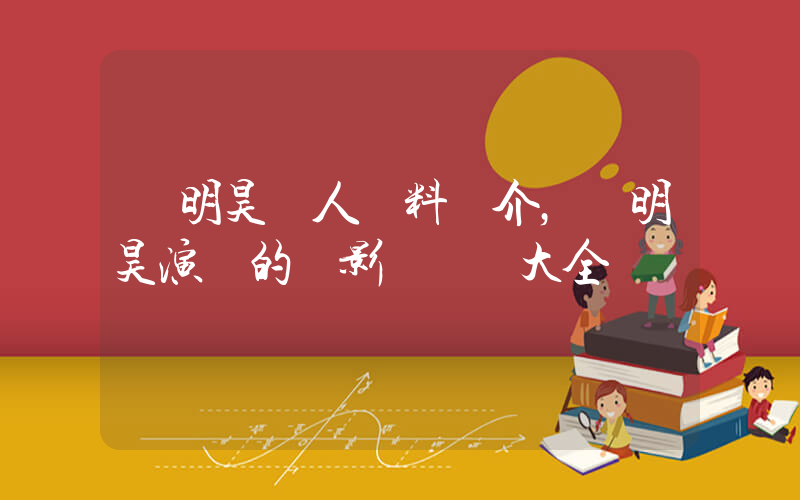 黃明昊個人資料簡介，黃明昊演過的電影電視劇大全插圖