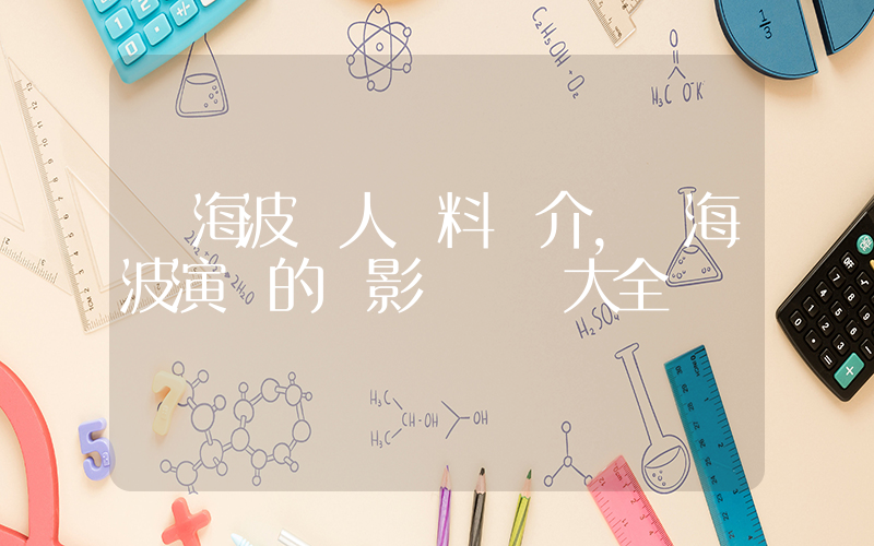 黃海波個人資料簡介，黃海波演過的電影電視劇大全插圖