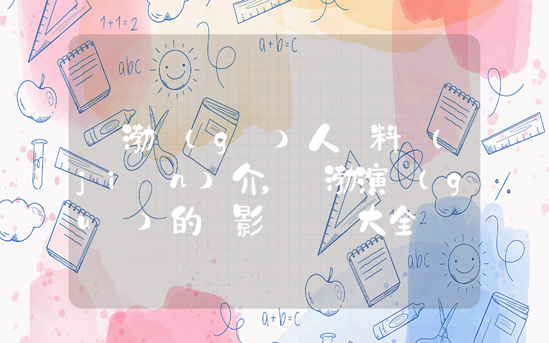 黃渤個(gè)人資料簡(jiǎn)介，黃渤演過(guò)的電影電視劇大全插圖