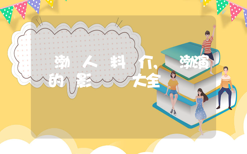 黃渤個人資料簡介，黃渤演過的電影電視劇大全插圖