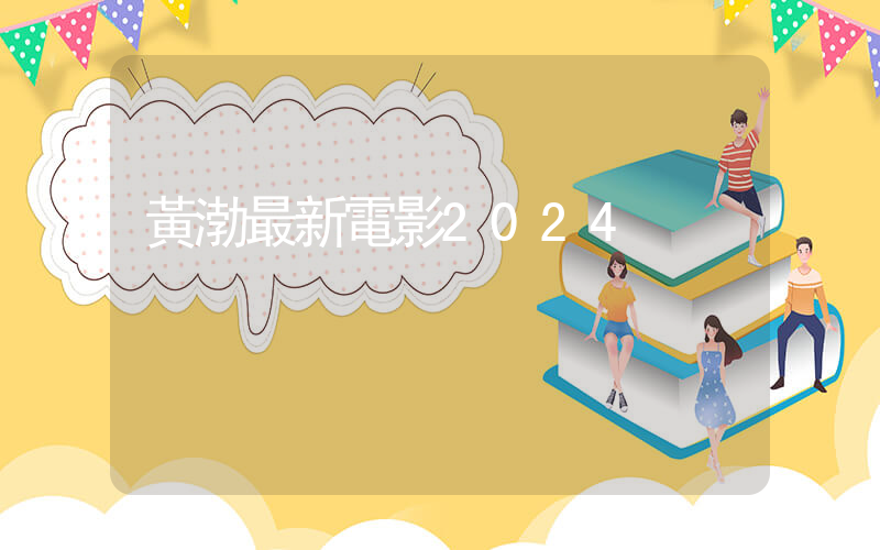 黃渤最新電影2024插圖